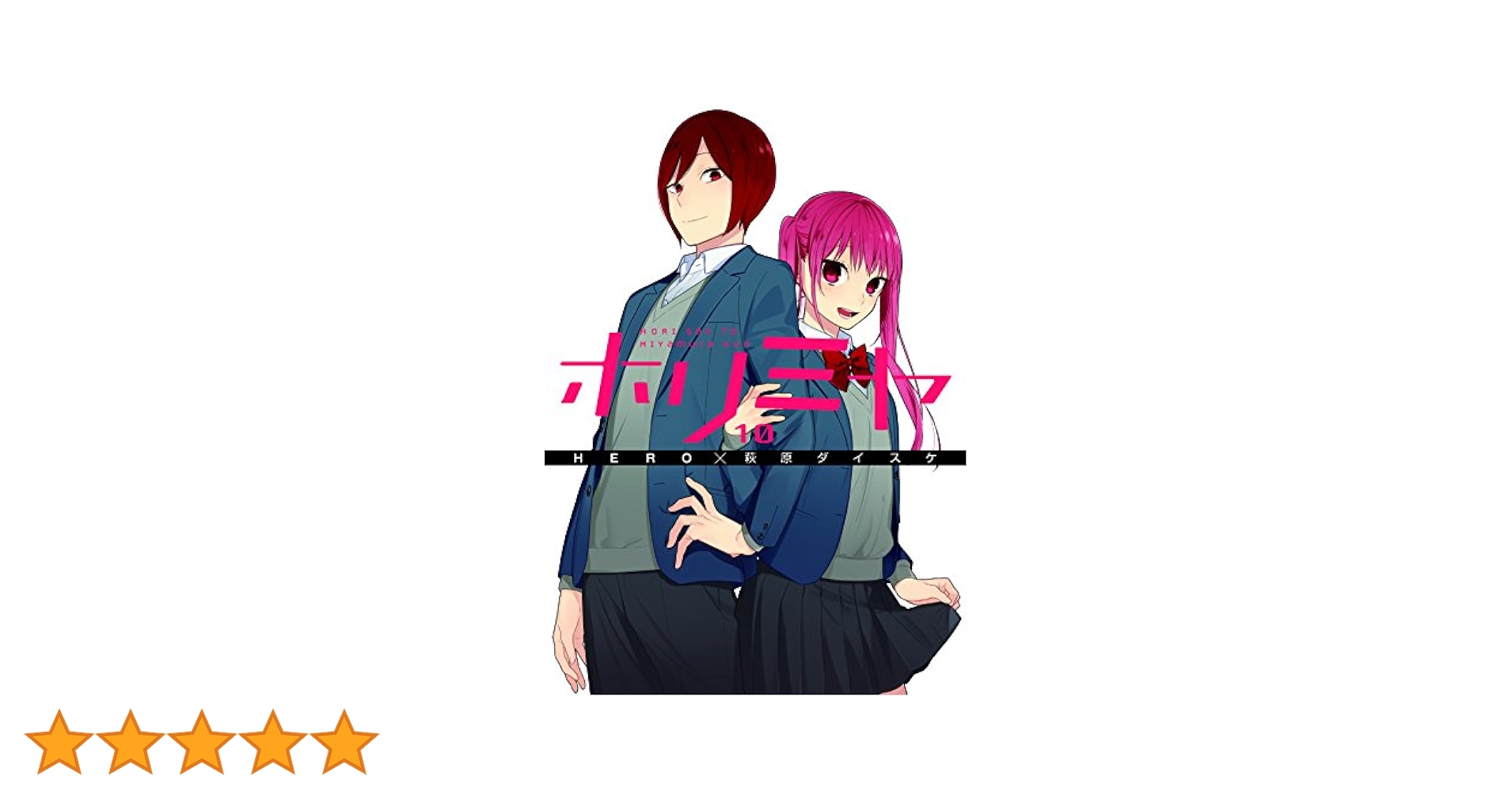 Amazon.co.jp: ホリミヤ(10) (Gファンタジーコミックス) : HERO